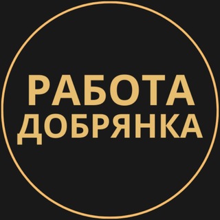 Telegram group profile photo for Вакансии в Добрянке