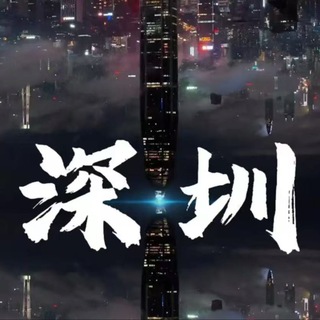 Telegram profile photo for 深圳精宝城(高端)