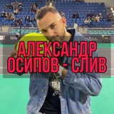Telegram profile photo for АЛЕКСАНДР ОСИПОВ