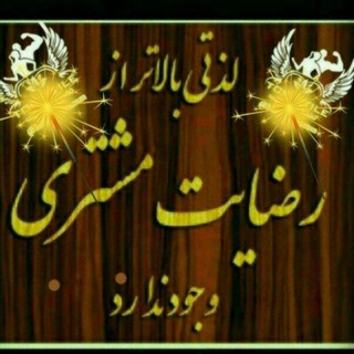 Telegram profile photo for کانال واریزی و رضایت مندی