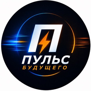 Telegram profile photo for Пульс Будущего | Новости