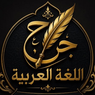 Telegram profile photo for جراح اللغة العربية 🩺