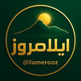 Telegram profile photo for ایلامروز