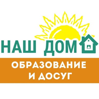 Telegram profile photo for НАШ ДОМ. Образование и досуг