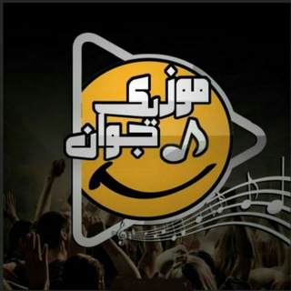 Telegram profile photo for آهنگهای شوتی کردی شمالی مازندرانی لاتی