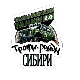 Telegram profile photo for ТАЛЬМЕНСКИЕ ТАНКИ 2.0