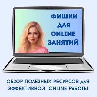 Telegram profile photo for Фишки для online занятий