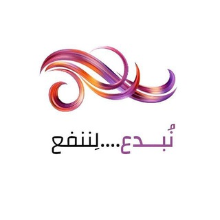 Telegram profile photo for ﮩ نُبدع لننفع ﮩ
