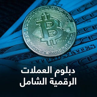 Telegram profile photo for نتائج طلاب دبلوم العملات الرقمية