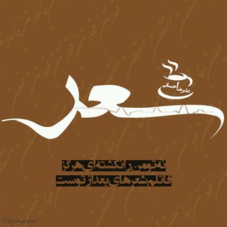 Telegram profile photo for ♥یک فنجان شعر♥