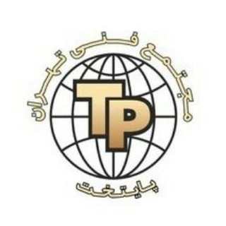 Telegram profile photo for مجتمع فنی تهران پایتخت