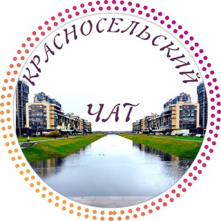 Telegram profile photo for Красносельский район СПБ 💬 ЧАТ
