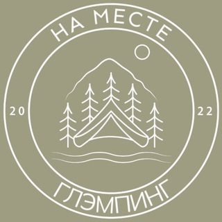 Telegram profile photo for Глэмпинг «НА МЕСТЕ» 🏕️
