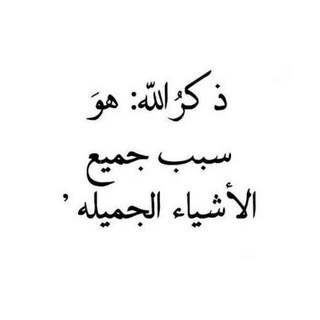 Telegram profile photo for مِن كُل بُستان زهرَة