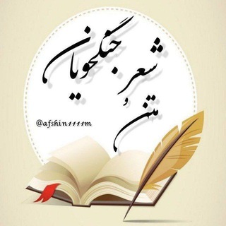 Telegram profile photo for ♡جنگجویان شعر و متن♡