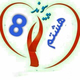 Telegram profile photo for آموزشی هشتم پیوند