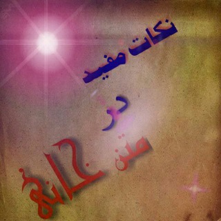Telegram profile photo for نکاتی از ادبیات عرب