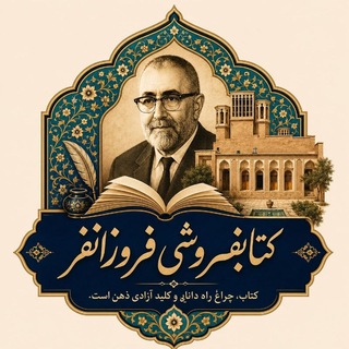 Telegram profile photo for کتابفروشی فروزانفر📚