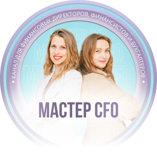 Telegram profile photo for Финансовый директор | Мастер CFO