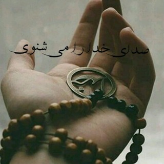 Telegram profile photo for صدای خدا
