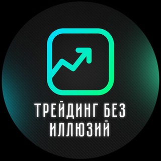 Telegram profile photo for Trading thoughts | Трейдинг без иллюзий