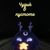 Telegram profile photo for Чудик в пустоте