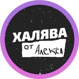 Telegram profile photo for Халява от Алекса