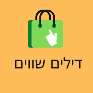 Telegram profile photo for דילים שווים - המבצעים הכי שווים 🔥🛍️