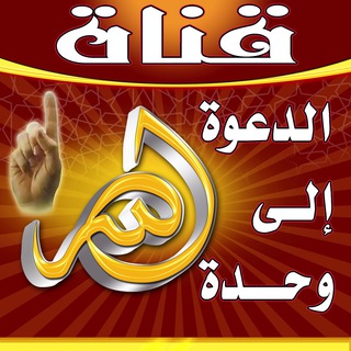 Telegram profile photo for الدعوة إلى الله وحده☝🏼️