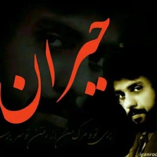 Telegram profile photo for حیران