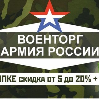 Telegram profile photo for ВОЕНТОРГ АРМИЯ РОССИИ