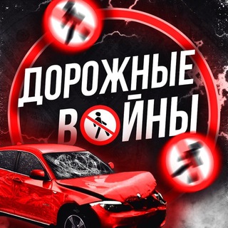 Telegram profile photo for Дорожные Войны