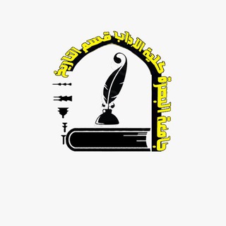 Telegram profile photo for قناة قسم التاريخ - كلية الاداب