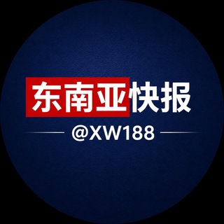 Telegram profile photo for 东南亚快报@xw188