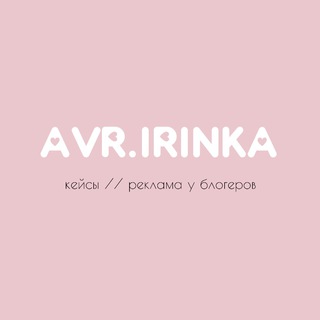 Telegram profile photo for avr.irinka // кейсы // реклама у блогеров