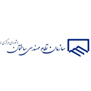 Telegram profile photo for " سازمان نظام مهندسی ساختمان "