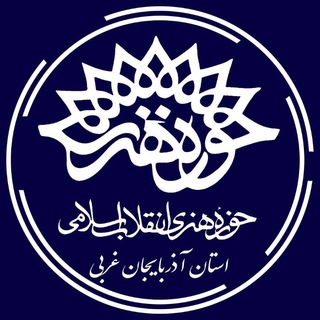 Telegram profile photo for حوزه هنری آذربایجان غربی