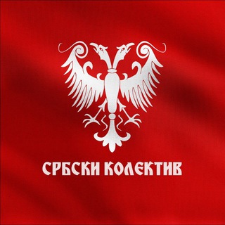 Telegram profile photo for СРБСКИ КОЛЕКТИВ