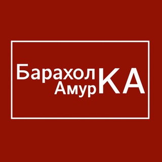 Telegram profile photo for Барахолка Амурской Области
