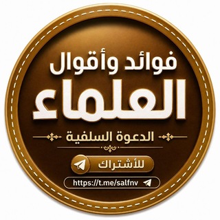 Telegram profile photo for 🚩 فوائـد وأقـوال العلماء 🚩