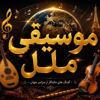 Telegram profile photo for 🌍 🎼 موسیقی ملل 🎼 🌍