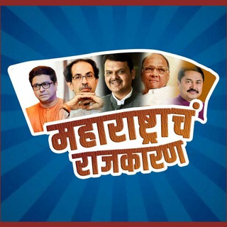 Telegram profile photo for महाराष्ट्रचं राजकारण