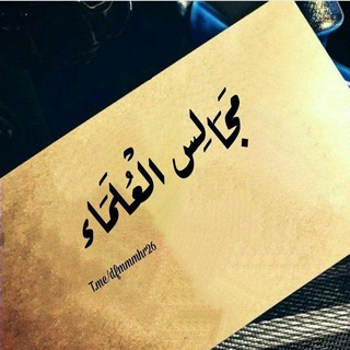 Telegram profile photo for مَجَالِسُ الْعُلَمَاء 🌱🌱