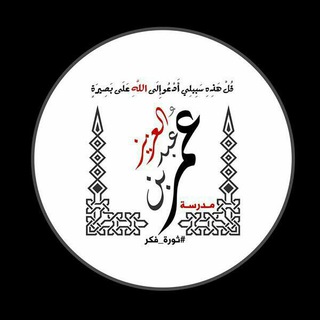 Telegram profile photo for مدرسة عمر بن عبد العزيز
