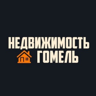 Telegram profile photo for Недвижимость Гомель 🇧🇾