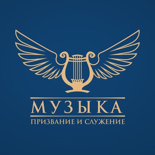 Telegram profile photo for Музыка. Призвание и Служение