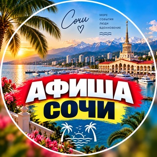 Telegram profile photo for Афиша|| Сочи 🇷🇺
