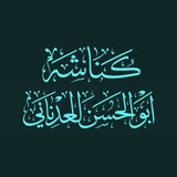 Telegram profile photo for كُنَّاشَةُ أَبِي الْحَسَنِ الْعَدْنَانِي(عِلَلُ الحَدِيث وعُلُومُه)