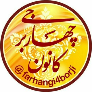 Telegram profile photo for کانون چهاربرجی