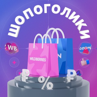 Telegram profile photo for ШОПОГОЛИКИ | ВБ Озон Маркетплейсы